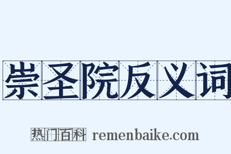 崇圣院反义词是什么意思的图片
